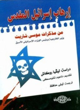 تحميل كتاب إرهاب إسرائيل المقدس من مذكرات موسى شاريت PDF مجانا
