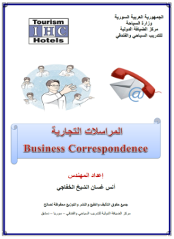 تحميل كتاب المراسلات التجارية والإدارية BUSINESS CORRESPONDENCE AND ADMINISTRATIVE PDF مجانا