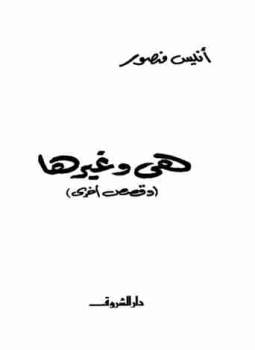 تحميل كتاب هي وغيرها PDF للمؤلف أنيس منصور مجانا
