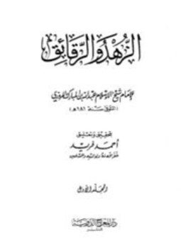 تحميل كتاب الزهد والرقائق PDF للمؤلف عبد الله بن المبارك المروزي مجانا