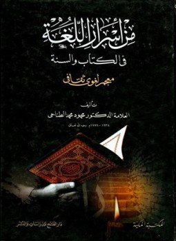 تحميل كتاب من أسرار اللغة في الكتاب والسنة معجم لغوي ثقافي PDF مجانا