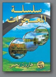 تحميل كتاب سلسلة المعجزات PDF للمؤلف هارون يحيى مجانا