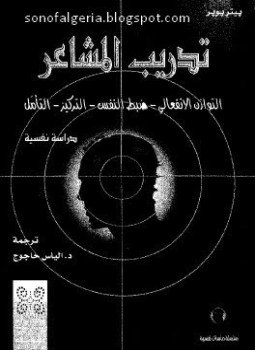 تحميل كتاب تدريب المشاعر دراسة نفسية PDF للمؤلف بيتر بوبر مجانا