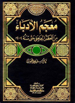تحميل كتاب معجم الأدباء من العصر الجاهلي حتى سنة 2002 PDF مجانا