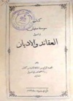 تحميل كتاب سوسنة سليمان في اصول العقائد والأديان PDF للمؤلف نوفل أفندي نوفل مجانا