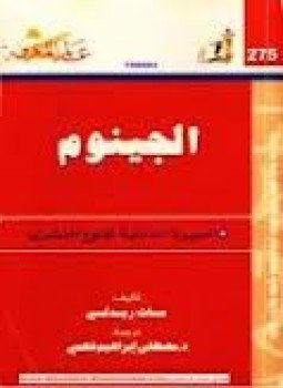 تحميل كتاب الجينوم السيرة الذاتية للنوع البشرى PDF للمؤلف مات ريدلي مجانا