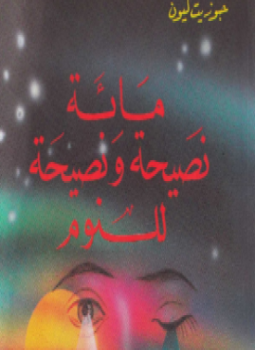 تحميل كتاب مائة نصيحة ونصيحة للنوم PDF للمؤلف جوزيت ليون مجانا