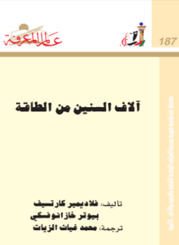 تحميل كتاب آلاف السنين من الطاقة PDF للمؤلف فلاديمير كارتسيف مجانا