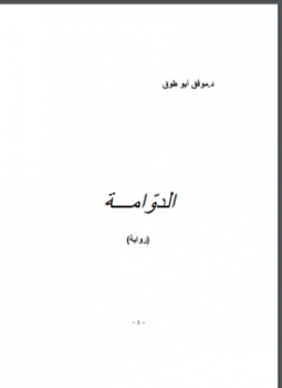 تحميل كتاب الدوّامة PDF للمؤلف د. موفق أبو طوق مجانا