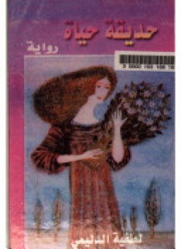 تحميل كتاب حديقة حياة PDF للمؤلف لطيفة الدليمى مجانا