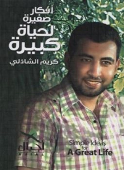 تحميل كتاب أفكار صغيرة لحياة كبيرة PDF للمؤلف كريم الشاذلي مجانا