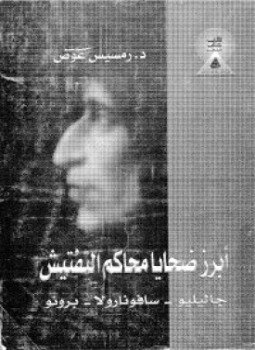تحميل كتاب أبرز ضحايا محاكم التفتيش جاليليو سافونارولا برونو PDF مجانا