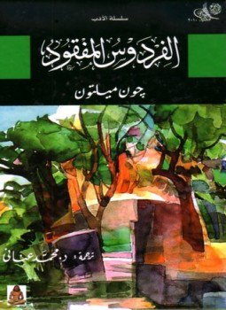 تحميل كتاب الفردوس المفقود PDF للمؤلف جون ملتون مجانا