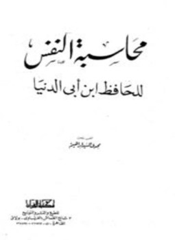تحميل كتاب محاسبة النفس PDF مجانا