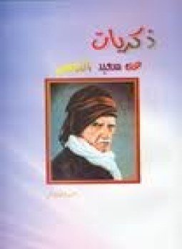 تحميل كتاب ذكريات عن سعيد النورسي PDF مجانا