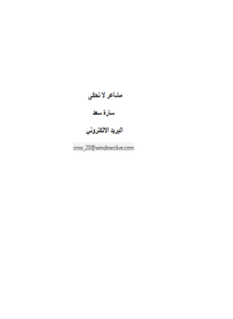 تحميل كتاب مشاعر لا تُحكى PDF للمؤلف ساره سعد مجانا