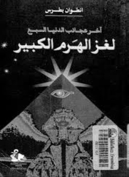 تحميل كتاب آخر عجائب الدنيا السبع لغز الهرم الكبير PDF مجانا