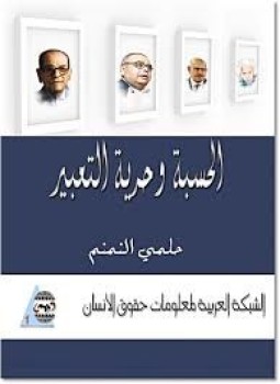 تحميل كتاب الحسبة و حرية التعبير PDF للمؤلف حلمي النمنم مجانا