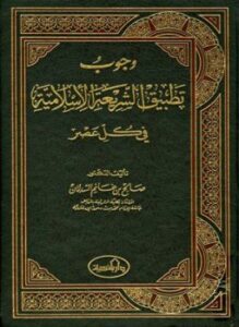 غلاف كتاب وجوب تطبيق الشريعة الإسلامية في كل عصر