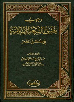 تحميل كتاب وجوب تطبيق الشريعة الإسلامية في كل عصر PDF مجانا