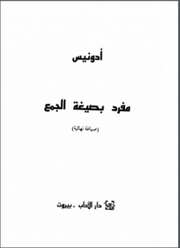 تحميل كتاب فرد بصيغة الجمع وقصائد أخرى PDF للمؤلف أدونيس مجانا