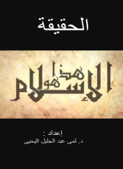 تحميل كتاب الحقيقية PDF للمؤلف لمى اليحيى مجانا
