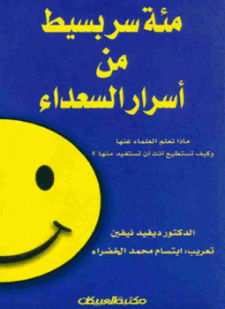 تحميل كتاب مئة سر بسيط من اسرار السعادة PDF للمؤلف ديفيد نيفن مجانا