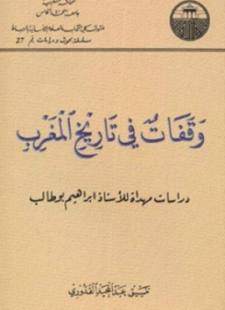 تحميل كتاب وقفات فى تاريخ المغرب PDF للمؤلف إبراهيم بو طالب مجانا
