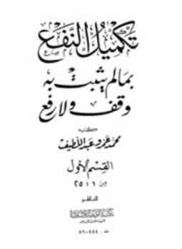تحميل كتاب تكميل النفع بما لم يثبت به وقف ولا رفع القسم الأول PDF مجانا