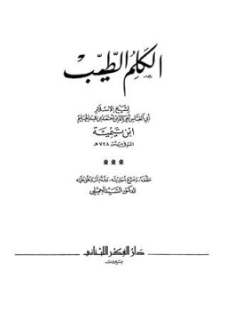 تحميل كتاب الكلم الطيب ت الجميلي PDF مجانا