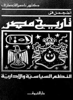 تحميل كتاب المجمل في تاريخ مصر PDF للمؤلف ناصر الأنصاري مجانا