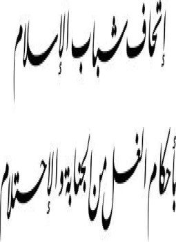 تحميل كتاب إتحاف شباب الإسلام بأحكام الغسل من الجنابة والاحتلام PDF مجانا