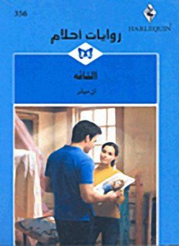 تحميل كتاب التائه PDF للمؤلف محمد يوسف الصليبى مجانا