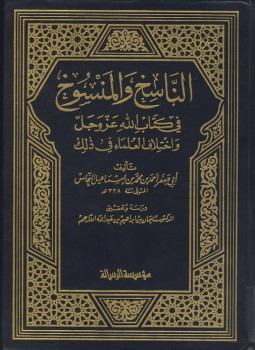 تحميل كتاب الناسخ والمنسوخ في كتاب الله وإختلاف العلماء في ذلك PDF مجانا