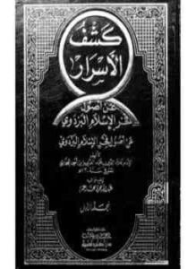 تحميل كتاب كشف الأسرار عن أصول فخر الإسلام البزدوي PDF مجانا