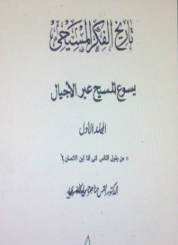 تحميل كتاب تاريخ الفكر المسيحي .ج1 PDF للمؤلف د. حنا جرجس الخضري مجانا