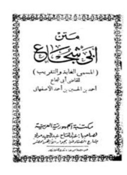 تحميل كتاب الغاية والتقريب متن أبي شجاع PDF مجانا