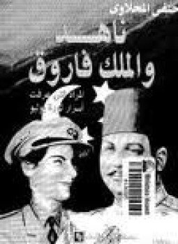 تحميل كتاب ناهد والملك فاروق PDF للمؤلف حنفي المحلاوي مجانا