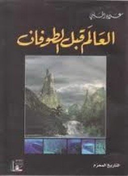 تحميل كتاب العالم قبل الطوفان جـ2 PDF للمؤلف علاء الحلبي مجانا