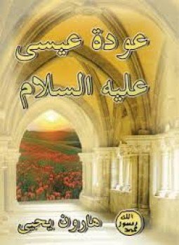 تحميل كتاب عودة عيسى عليه السلام PDF للمؤلف هارون يحيى مجانا