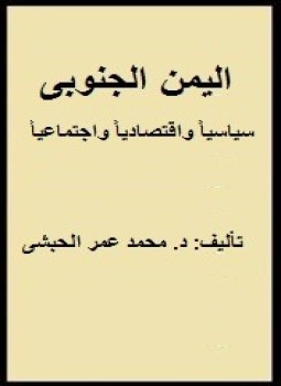 تحميل كتاب اليمن الجنوبى سياسياً واقتصادياً واجتماعياً PDF للمؤلف د. محمد عمر الحبشى مجانا