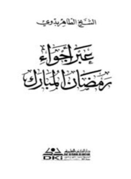 تحميل كتاب وظائف رمضان ط السعيدية PDF للمؤلف سليمان بن عبد الرحمن العمري مجانا