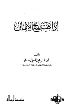 تحميل كتاب إذا هبت ريح الإيمان PDF للمؤلف أبو الحسن علي الحسني الندوي مجانا