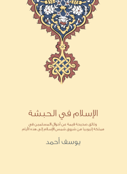تحميل كتاب الإسلام في الحبشة PDF للمؤلف يوسف أحمد مجانا