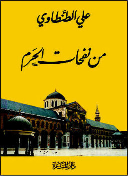 تحميل كتاب من نفحات الحرم PDF للمؤلف على الطنطاوى مجانا