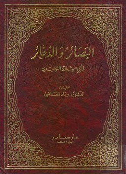 تحميل كتاب البصائر والذخائر PDF للمؤلف أبو حيان التوحيدي مجانا