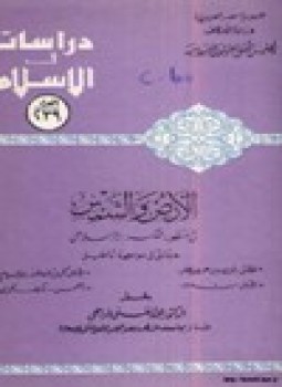 تحميل كتاب الأرض والشمس في منظور الفكر الإسلامي حقائق في مواجهة أباطيل PDF مجانا