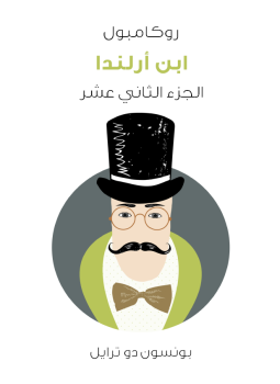 تحميل كتاب ابن أرلندا: روكامبول الجزء الثاني عشر PDF للمؤلف بونسون دو ترايل مجانا