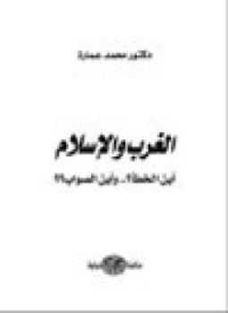 تحميل كتاب الغرب و الإسلام PDF للمؤلف رجب البنا مجانا