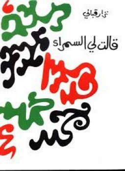 تحميل كتاب قالت لي السمراء PDF للمؤلف نزار قبانى مجانا